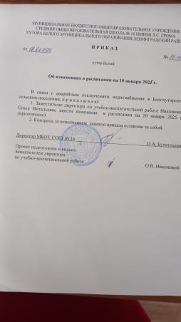 Приказ 16-осн от 10.01.2025 "Об изменениях в расписании на 10 января 2025 г. "